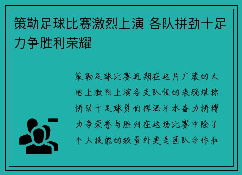 策勒足球比赛激烈上演 各队拼劲十足力争胜利荣耀