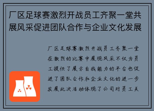 厂区足球赛激烈开战员工齐聚一堂共展风采促进团队合作与企业文化发展