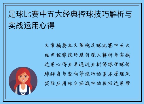 足球比赛中五大经典控球技巧解析与实战运用心得