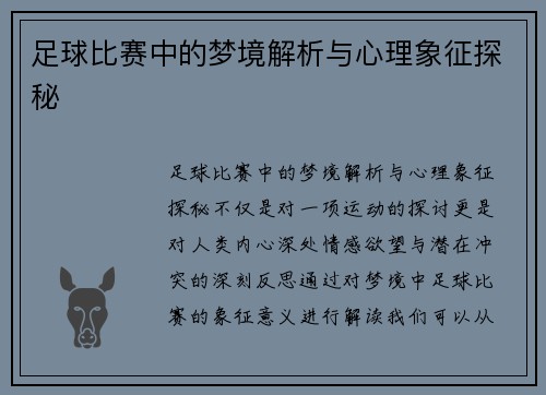 足球比赛中的梦境解析与心理象征探秘