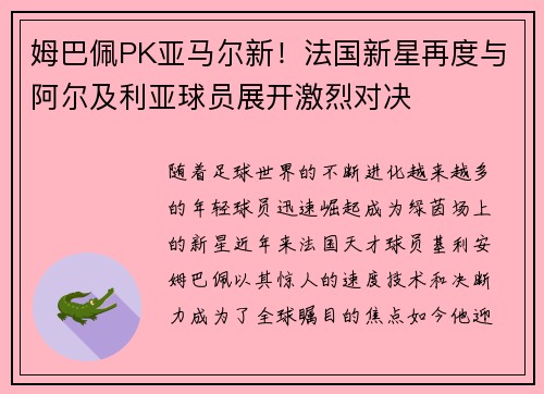 姆巴佩PK亚马尔新！法国新星再度与阿尔及利亚球员展开激烈对决