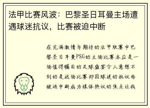 法甲比赛风波：巴黎圣日耳曼主场遭遇球迷抗议，比赛被迫中断