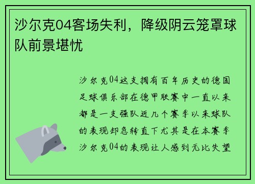 沙尔克04客场失利，降级阴云笼罩球队前景堪忧