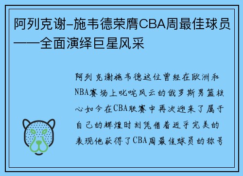 阿列克谢-施韦德荣膺CBA周最佳球员——全面演绎巨星风采