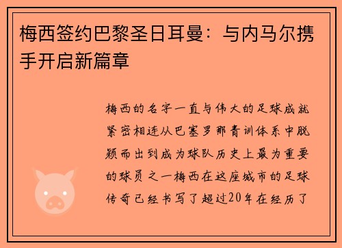 梅西签约巴黎圣日耳曼：与内马尔携手开启新篇章