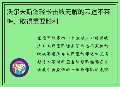 沃尔夫斯堡轻松击败无解的云达不莱梅，取得重要胜利