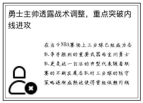勇士主帅透露战术调整，重点突破内线进攻