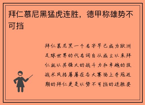 拜仁慕尼黑猛虎连胜，德甲称雄势不可挡