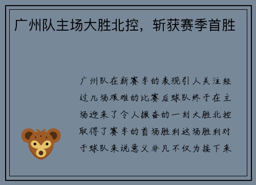 广州队主场大胜北控，斩获赛季首胜