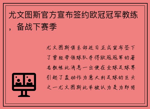 尤文图斯官方宣布签约欧冠冠军教练，备战下赛季