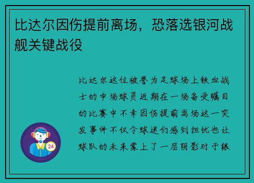 比达尔因伤提前离场，恐落选银河战舰关键战役