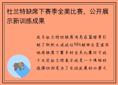 杜兰特缺席下赛季全美比赛，公开展示新训练成果