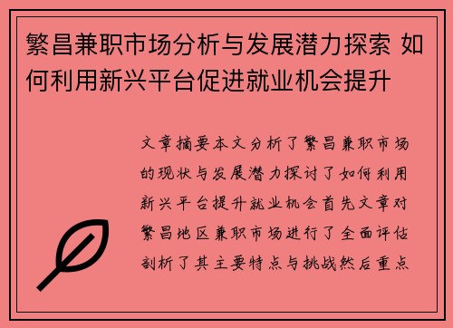 繁昌兼职市场分析与发展潜力探索 如何利用新兴平台促进就业机会提升