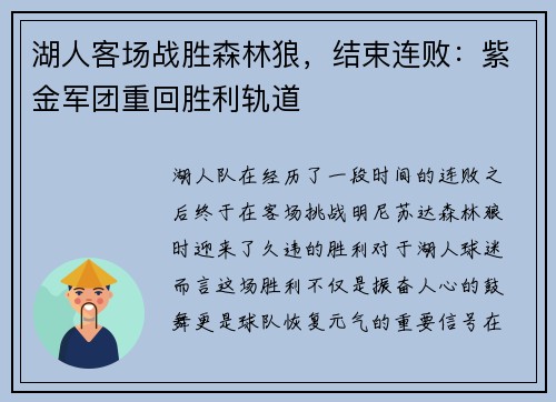 湖人客场战胜森林狼，结束连败：紫金军团重回胜利轨道