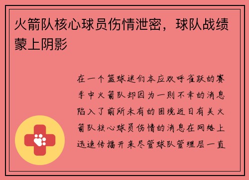 火箭队核心球员伤情泄密，球队战绩蒙上阴影