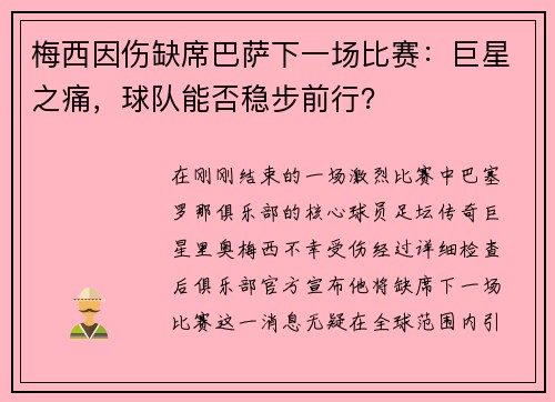梅西因伤缺席巴萨下一场比赛：巨星之痛，球队能否稳步前行？