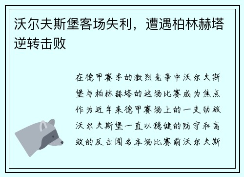沃尔夫斯堡客场失利，遭遇柏林赫塔逆转击败