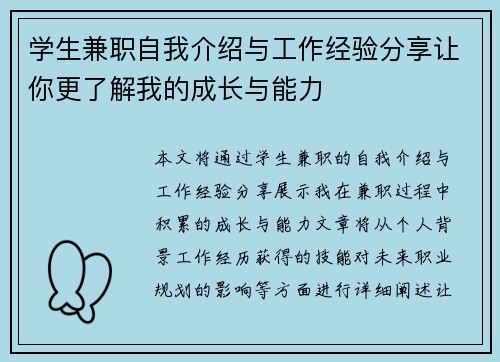 学生兼职自我介绍与工作经验分享让你更了解我的成长与能力