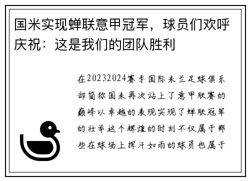 国米实现蝉联意甲冠军，球员们欢呼庆祝：这是我们的团队胜利