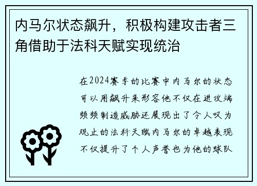 内马尔状态飙升，积极构建攻击者三角借助于法科天赋实现统治