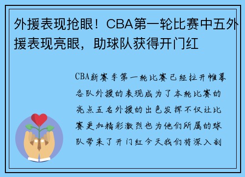 外援表现抢眼！CBA第一轮比赛中五外援表现亮眼，助球队获得开门红