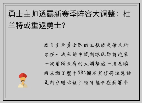 勇士主帅透露新赛季阵容大调整：杜兰特或重返勇士？