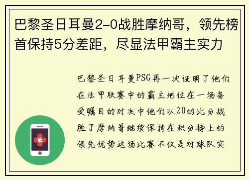 巴黎圣日耳曼2-0战胜摩纳哥，领先榜首保持5分差距，尽显法甲霸主实力