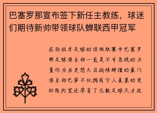 巴塞罗那宣布签下新任主教练，球迷们期待新帅带领球队蝉联西甲冠军
