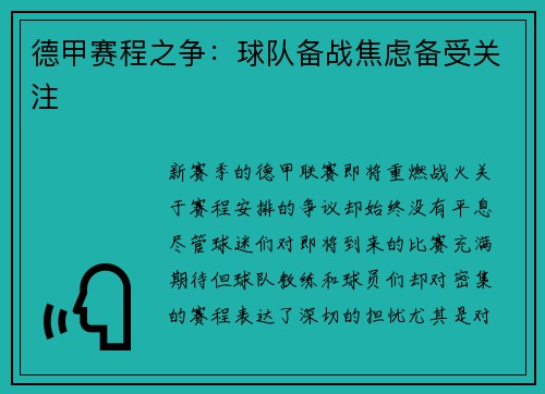 德甲赛程之争：球队备战焦虑备受关注