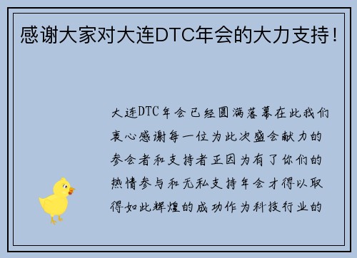 感谢大家对大连DTC年会的大力支持!