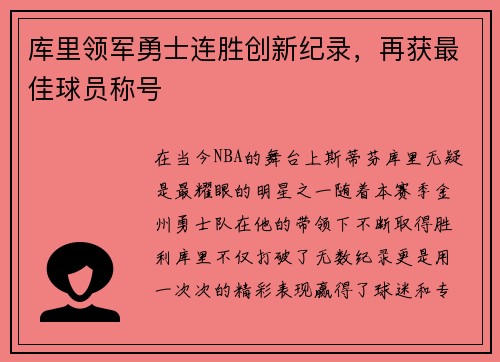 库里领军勇士连胜创新纪录，再获最佳球员称号