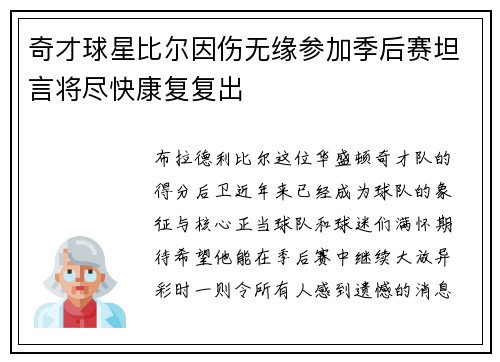 奇才球星比尔因伤无缘参加季后赛坦言将尽快康复复出