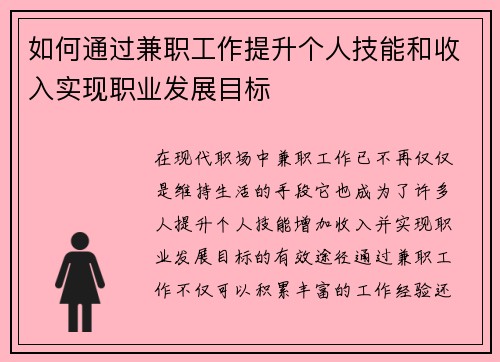 如何通过兼职工作提升个人技能和收入实现职业发展目标