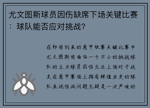 尤文图斯球员因伤缺席下场关键比赛：球队能否应对挑战？