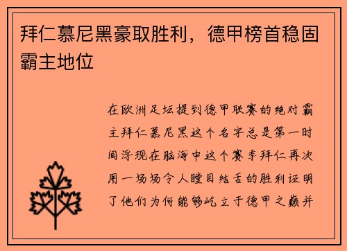 拜仁慕尼黑豪取胜利，德甲榜首稳固霸主地位