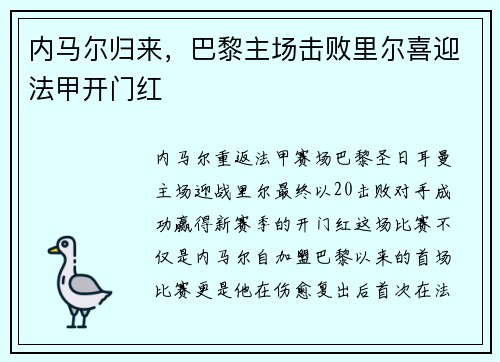 内马尔归来，巴黎主场击败里尔喜迎法甲开门红