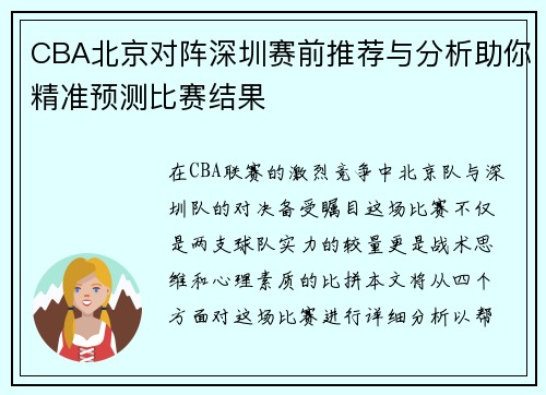 CBA北京对阵深圳赛前推荐与分析助你精准预测比赛结果