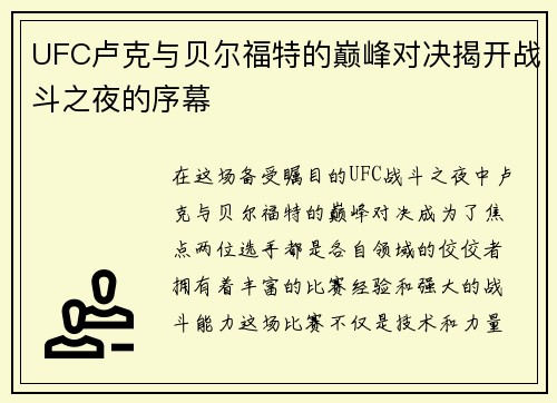 UFC卢克与贝尔福特的巅峰对决揭开战斗之夜的序幕