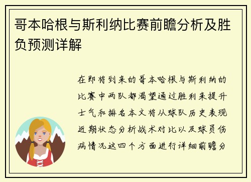 哥本哈根与斯利纳比赛前瞻分析及胜负预测详解