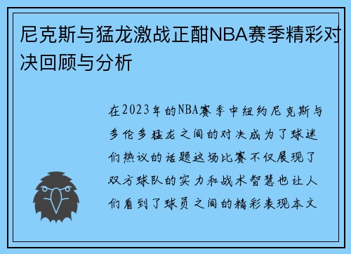 尼克斯与猛龙激战正酣NBA赛季精彩对决回顾与分析