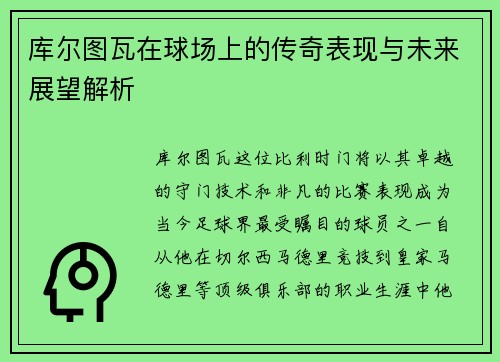 库尔图瓦在球场上的传奇表现与未来展望解析