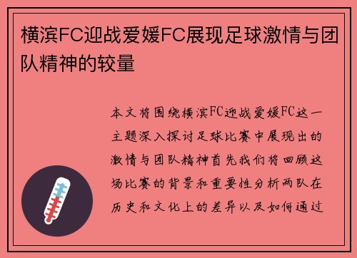 横滨FC迎战爱媛FC展现足球激情与团队精神的较量