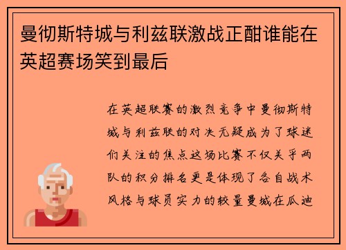 曼彻斯特城与利兹联激战正酣谁能在英超赛场笑到最后