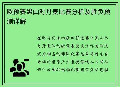 欧预赛黑山对丹麦比赛分析及胜负预测详解