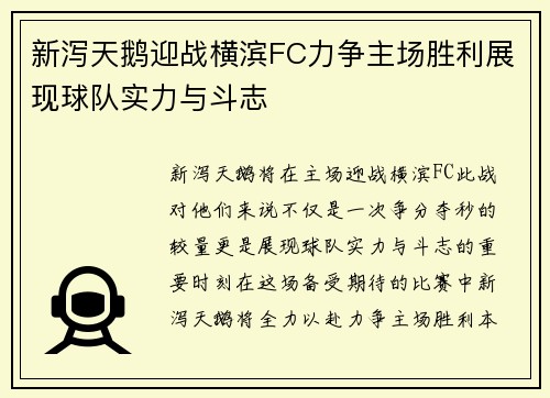 新泻天鹅迎战横滨FC力争主场胜利展现球队实力与斗志