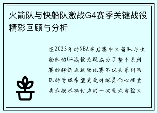 火箭队与快船队激战G4赛季关键战役精彩回顾与分析