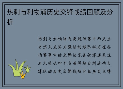 热刺与利物浦历史交锋战绩回顾及分析