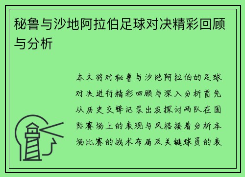 秘鲁与沙地阿拉伯足球对决精彩回顾与分析
