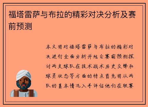 福塔雷萨与布拉的精彩对决分析及赛前预测
