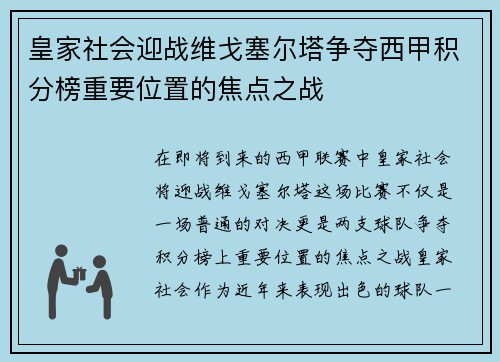 皇家社会迎战维戈塞尔塔争夺西甲积分榜重要位置的焦点之战